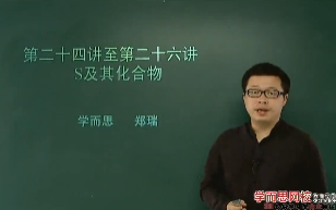 课程-学而思60课时学完高中化学必修一54《硫及其化合物（上）》
