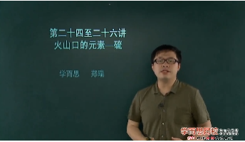 课程-学而思60课时学完高中化学必修一24《火山口的元素—硫（上）知识点》