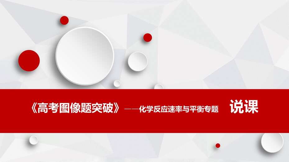 《高考图像题突破》——化学反应速率与平衡专题说课课件下载