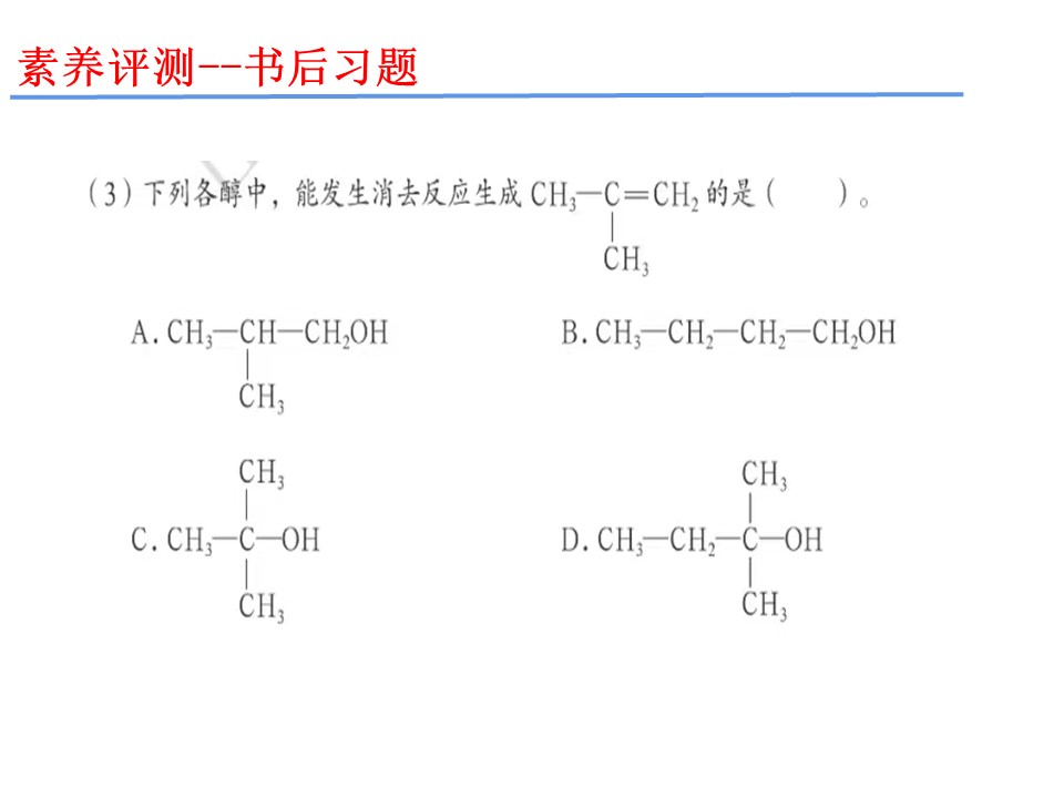 【优秀课件】《醇》基于证据推理和宏微结合的视角认识醇 山东省枣庄市第八中学 徐红