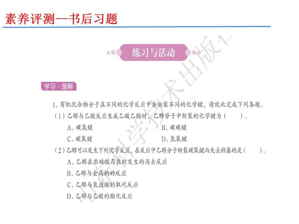 【优秀课件】《醇》基于证据推理和宏微结合的视角认识醇 山东省枣庄市第八中学 徐红