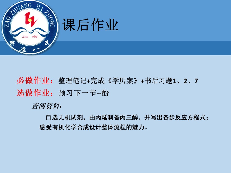 【优秀课件】《醇》基于证据推理和宏微结合的视角认识醇 山东省枣庄市第八中学 徐红