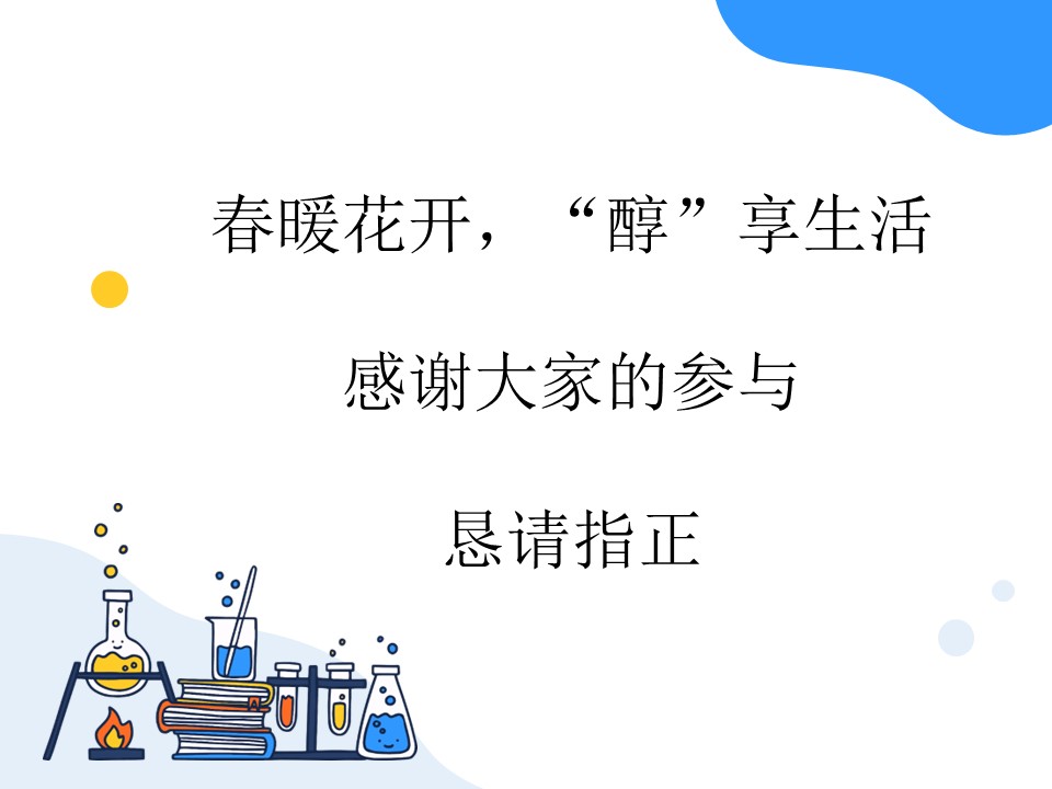 【优秀课件】《醇》基于证据推理和宏微结合的视角认识醇 山东省枣庄市第八中学 徐红