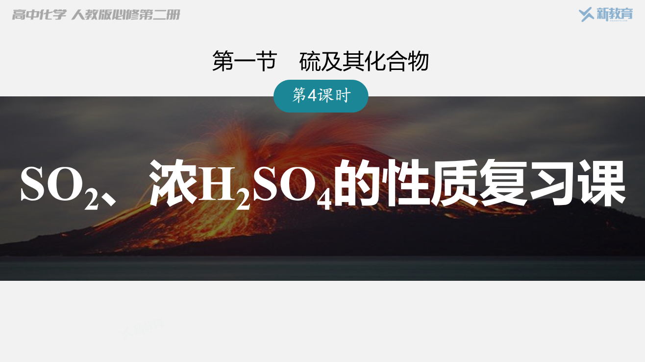 【同课异构优质课件】第五章第一节第4课时《SO2、浓H2SO4的性质复习课》