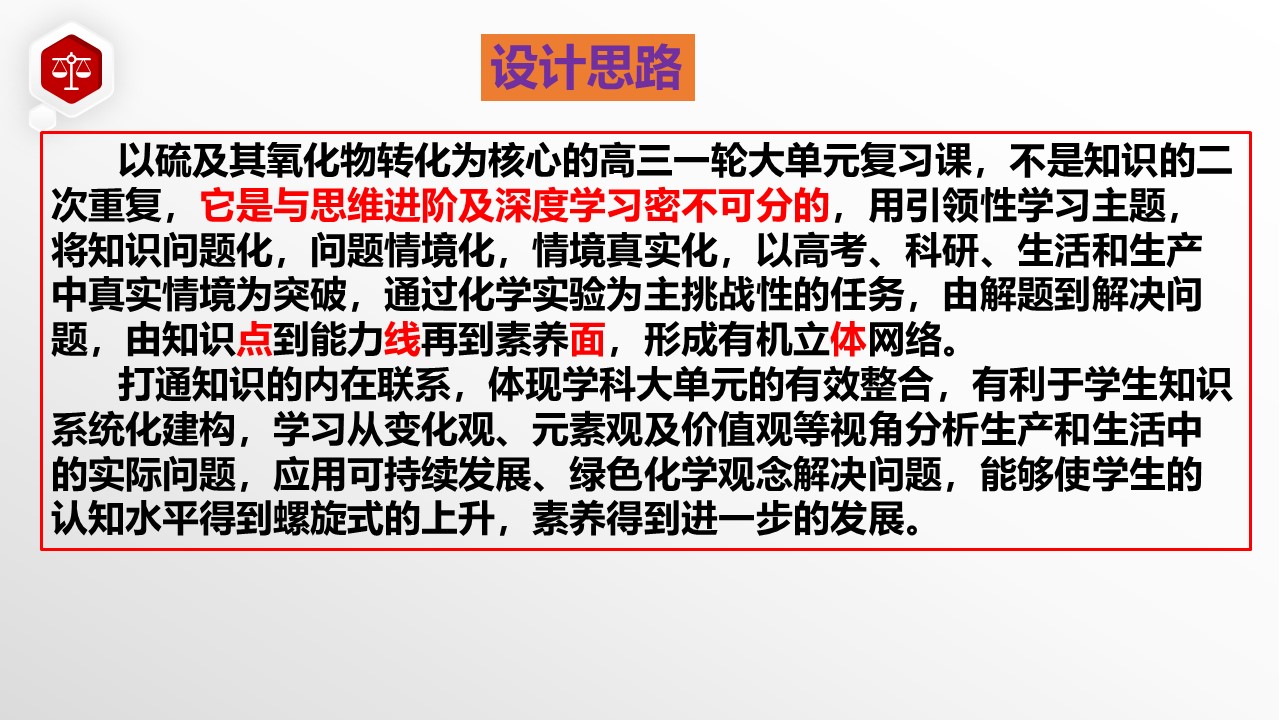 (优质课实录+课件+学案)《大单元视域下元素化合物一轮复习设计—以硫及其氧化物为例》张洪全