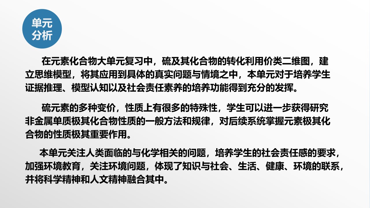 (优质课实录+课件+学案)《大单元视域下元素化合物一轮复习设计—以硫及其氧化物为例》张洪全