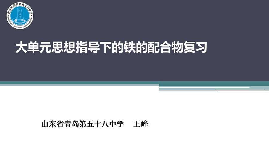 【优质课+学案+评课课件】大单元思想指导下铁的配合物复习说播课（山东省青岛市第五十八中学中王峰）