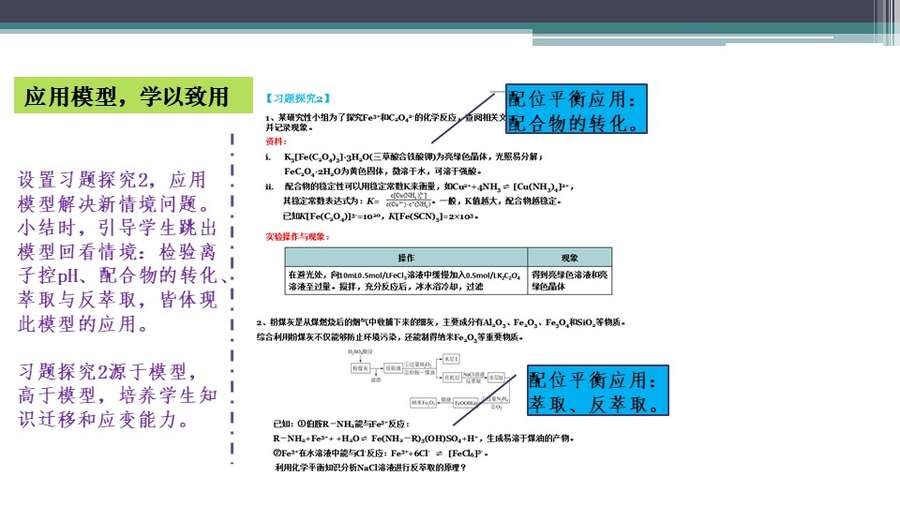 【优质课+学案+评课课件】大单元思想指导下铁的配合物复习说播课（山东省青岛市第五十八中学中王峰）