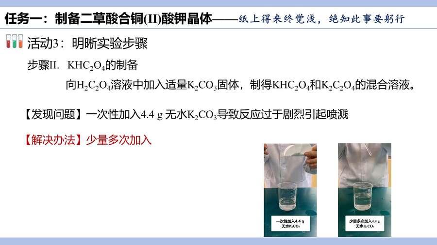 优质课PPT+教案《学思践悟、以知促行-基于制备类实验的深度学习》湖北省武昌实验中学唐苏