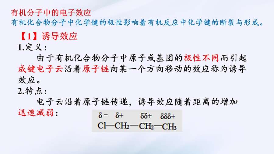 【课件+学案】2024高考化学二轮复习《电子效应在有机试题中的应用》3.4上课版武汉二中熊林