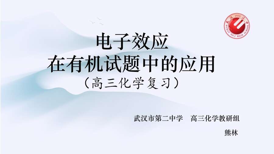 【课件+学案】2024高考化学二轮复习《电子效应在有机试题中的应用》3.4上课版武汉二中熊林