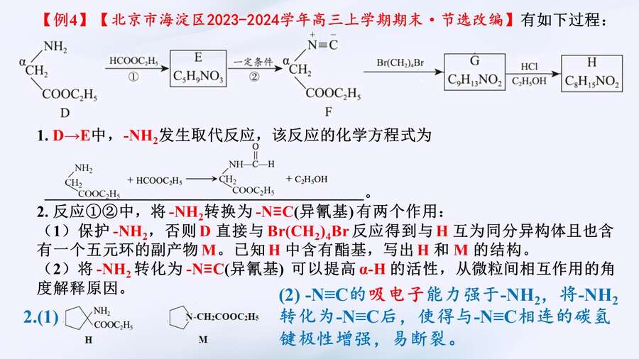 【课件+学案】2024高考化学二轮复习《电子效应在有机试题中的应用》3.4上课版武汉二中熊林
