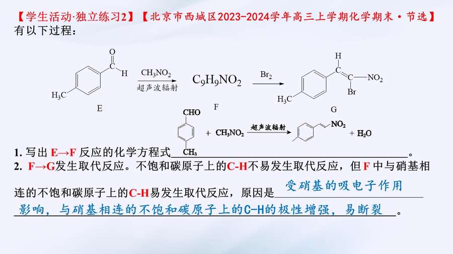 【课件+学案】2024高考化学二轮复习《电子效应在有机试题中的应用》3.4上课版武汉二中熊林