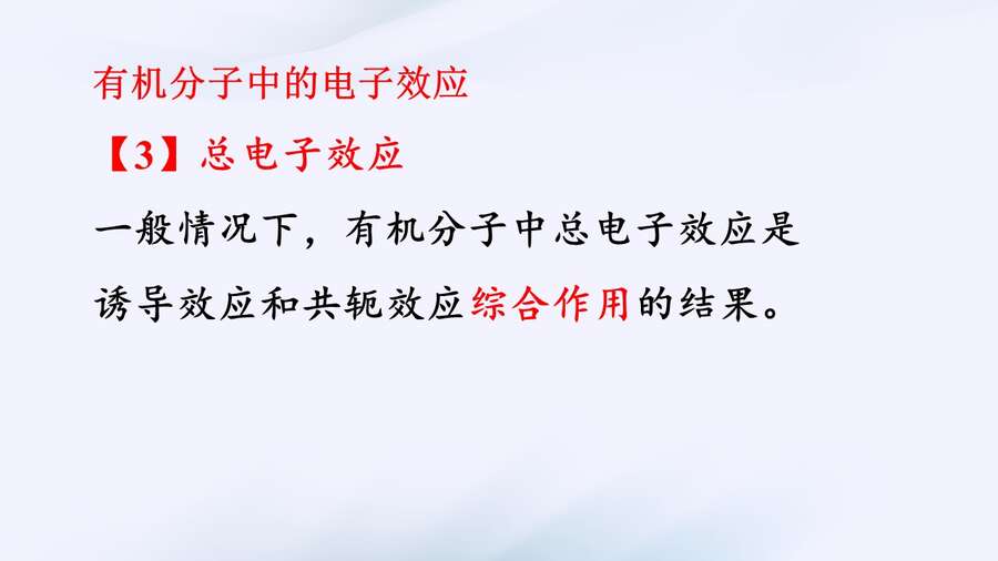 【课件+学案】2024高考化学二轮复习《电子效应在有机试题中的应用》3.4上课版武汉二中熊林