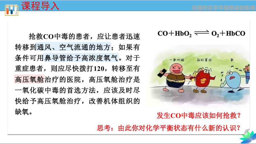 优质课教学课件-教学设计-马琪琦-压强变化对平衡移动的影响