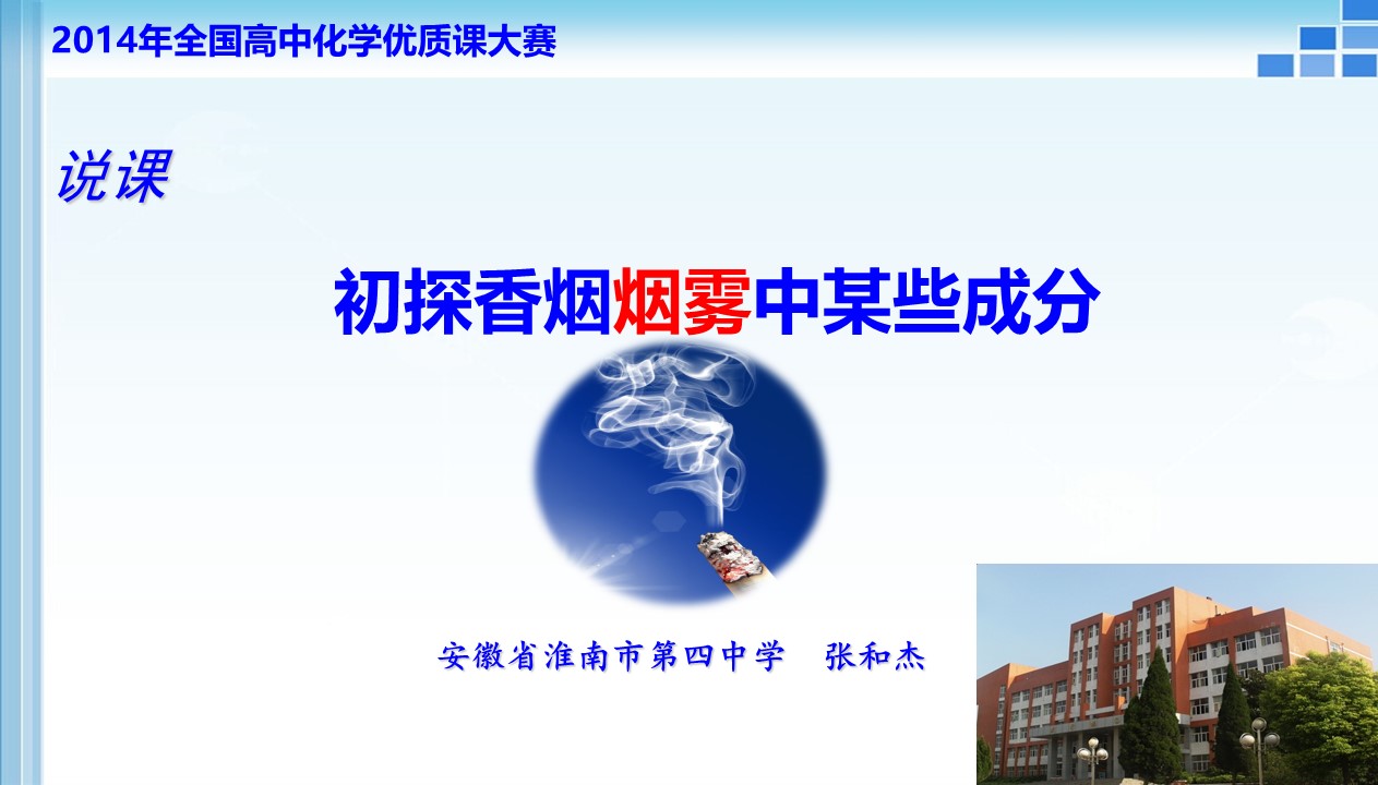 全国高中化学说课大赛课题《初探香烟烟雾中某些成分》安徽省淮南四中张和杰