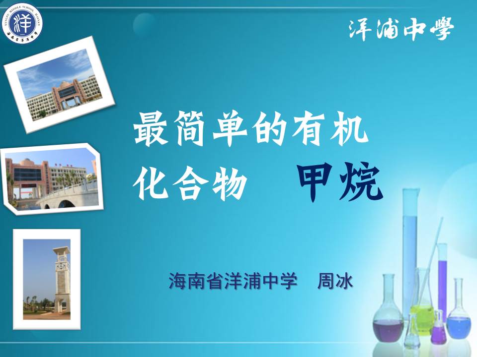 全国高中化学说课大赛课题《甲烷》海南洋浦中学周冰教案学案课件和视频