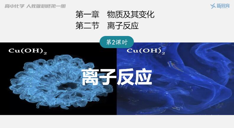 课件-高中化学必修第一册优质课同课异构课件原创2：1.2.2 离子反应