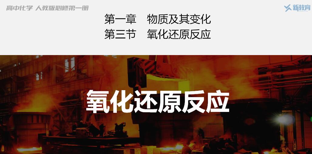 课件-高中化学人教版必修一原创优质课同课异构课件：《氧化还原反应》共5课时
