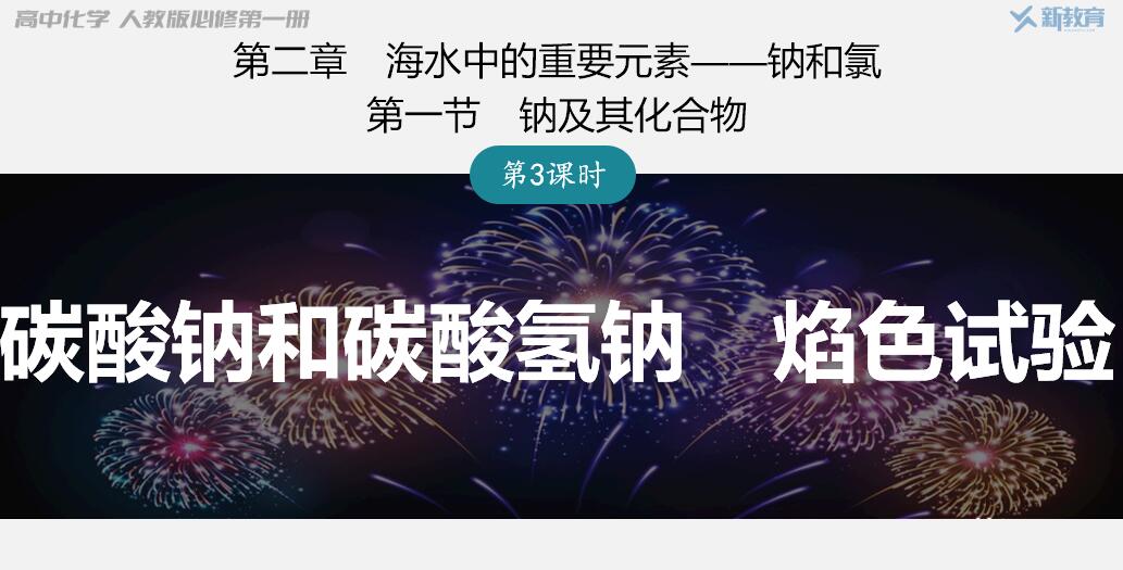 优质课件-高中化学人教版必修一原创课件钠及其化合物：2.1.3 碳酸钠和碳酸氢钠、焰色试验