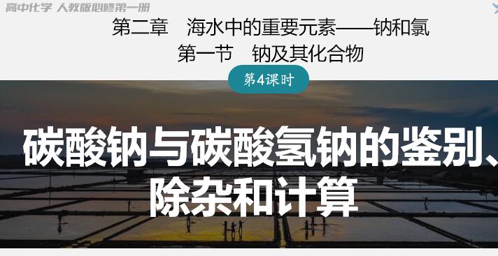 课件-精品原创高中化学优质课课件下载《碳酸钠与碳酸氢钠的鉴别、除杂和计算》