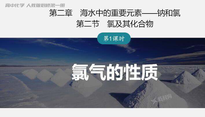 优质课件3份-高中化学必修一优秀原创课件《氯及其重要化合物》含实验视频共3课时汇总下载