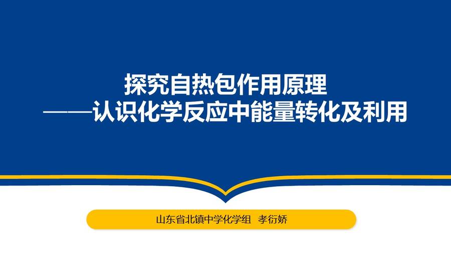 优质课课件《探究自热包的发热原理》山东省北镇中学孝衍娇