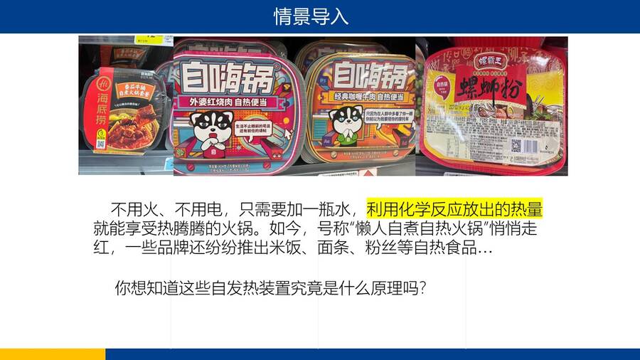 优质课课件《探究自热包的发热原理》山东省北镇中学孝衍娇