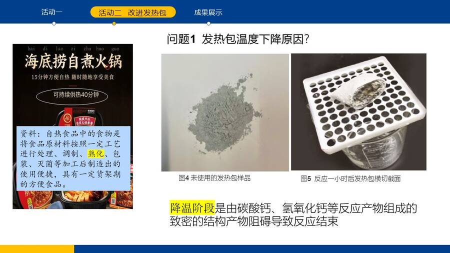 优质课课件《探究自热包的发热原理》山东省北镇中学孝衍娇