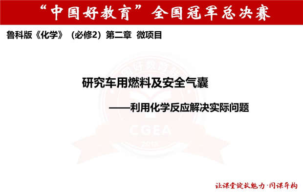 [优质课课件]2021年"中国好教育"同课异构全国冠军总决赛化学课件共12位选手课件打包1.1GB