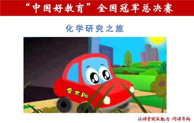 [优质课课件]2021年"中国好教育"同课异构全国冠军总决赛化学课件共12位选手课件打包1.1GB