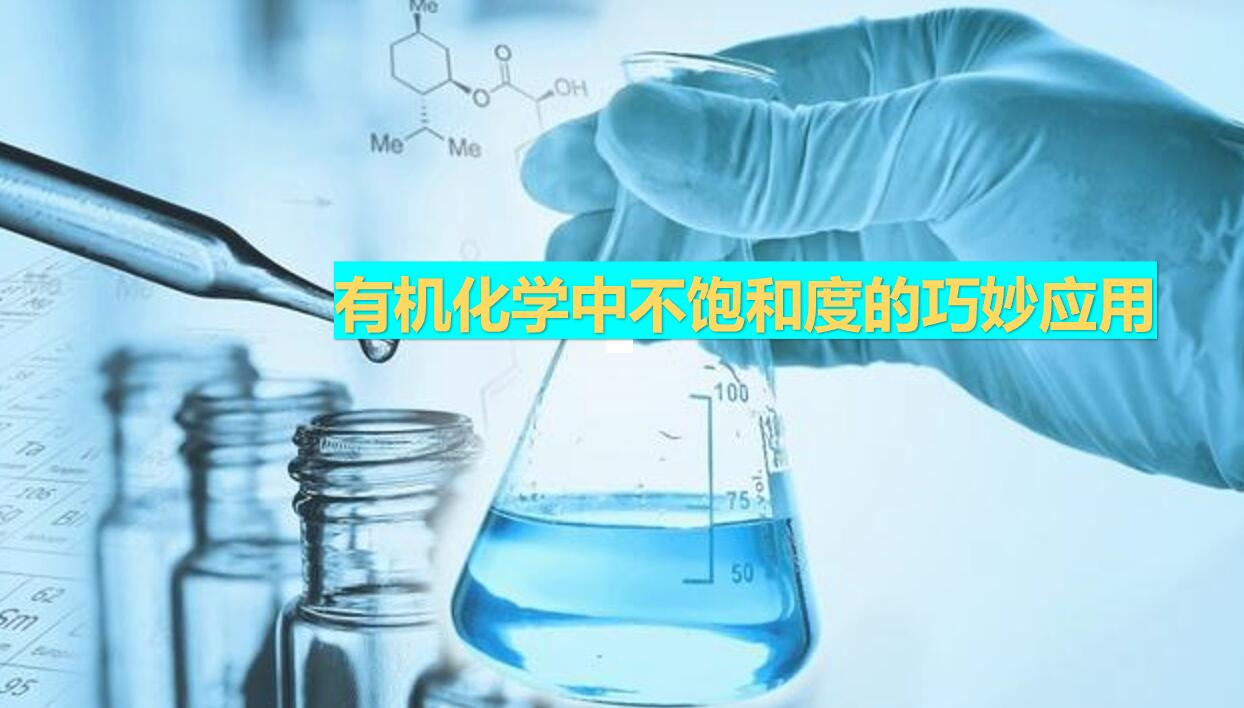 高考化学一轮复习精品专题课件《有机化学中不饱和度的巧妙应用》