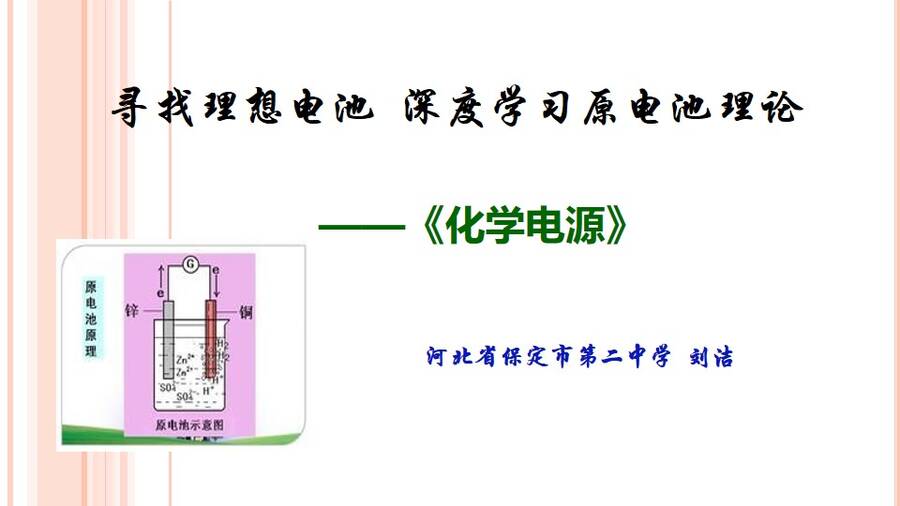 优质课课件《寻找理想电池、深度学习原电池理论》——《化学电源》河北省保定市第二中学刘洁