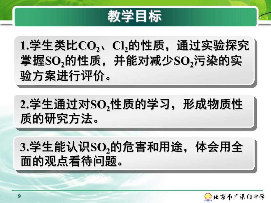 【优质课】全国高中化学说课大赛课题说播课《硫和氮的化合物-二氧化硫》北京广渠门中学李春红