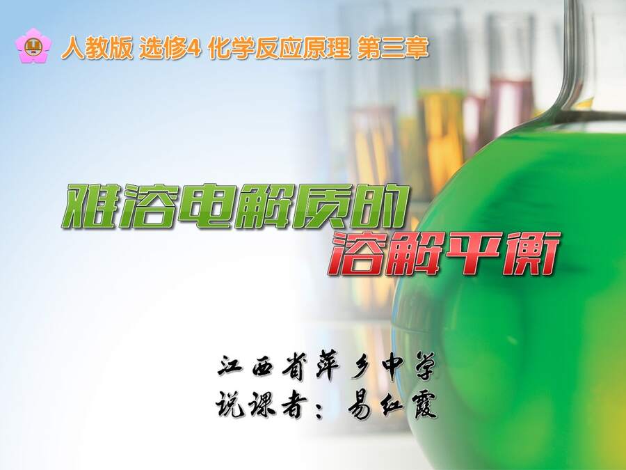 【说播课】全国高中化学说课大赛课题《难溶电解质的溶解平衡》江西萍乡中学易红霞