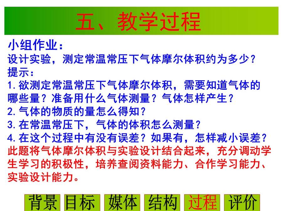 【说播课】全国高中化学说课大赛课题《气体摩尔体积》宁夏育才中学 雒永辉