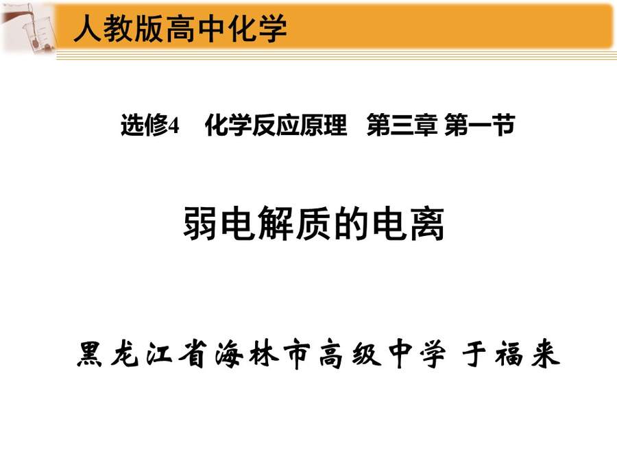 【说播课】全国高中化学说课大赛课题《弱电解质的电离平衡》黑龙江海林市高级中学 于福来