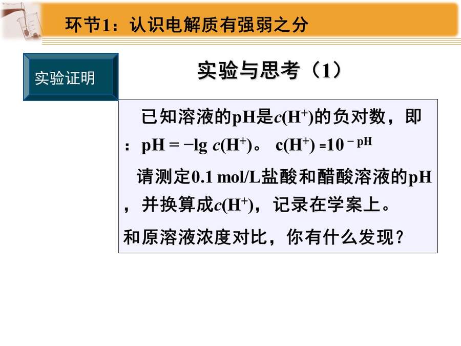 【说播课】全国高中化学说课大赛课题《弱电解质的电离平衡》黑龙江海林市高级中学 于福来