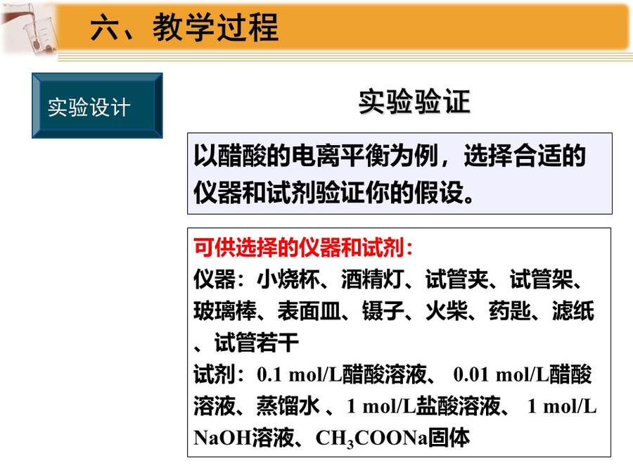 【说播课】全国高中化学说课大赛课题《弱电解质的电离平衡》黑龙江海林市高级中学 于福来