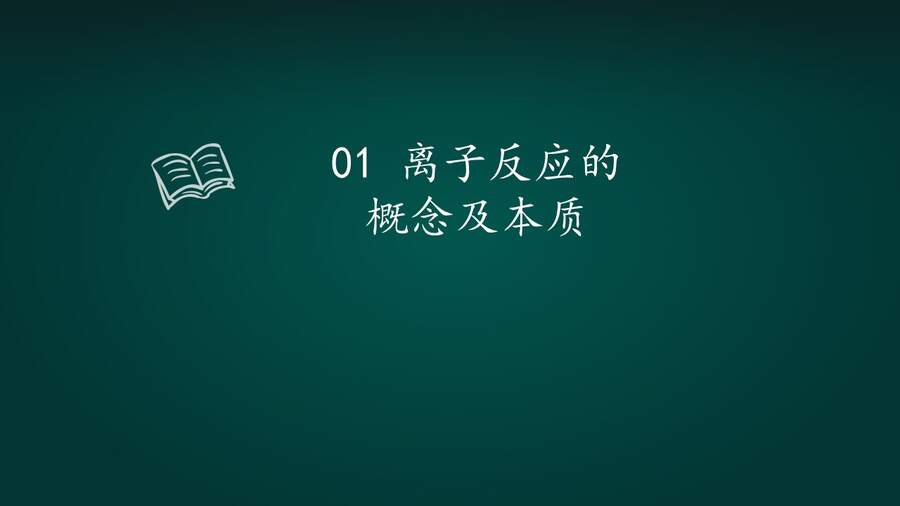 【说播课】山东聊城市第二届教技融合创新教学课例《离子反应》数字化表征 聊城市第一实验学校 张海玲
