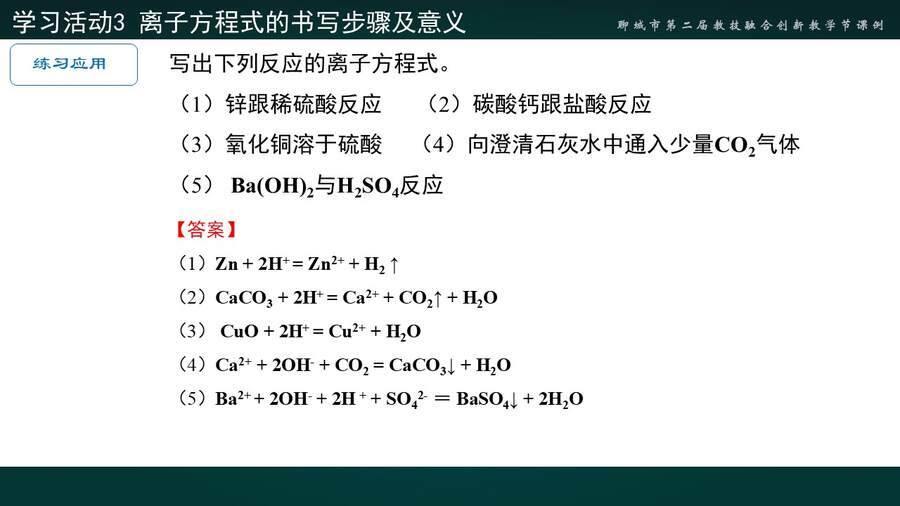 【说播课】山东聊城市第二届教技融合创新教学课例《离子反应》数字化表征 聊城市第一实验学校 张海玲