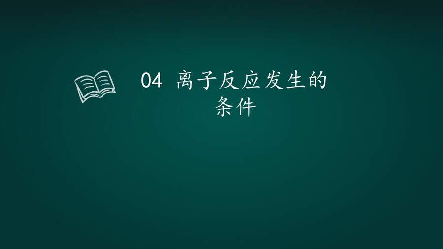【说播课】山东聊城市第二届教技融合创新教学课例《离子反应》数字化表征 聊城市第一实验学校 张海玲