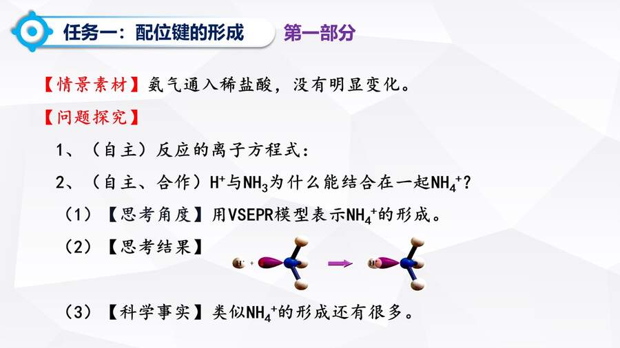 【优质课】人教版高中化学选择性必修2《配合物与超分子第一课时》山东聊城阳谷县第三中学许森
