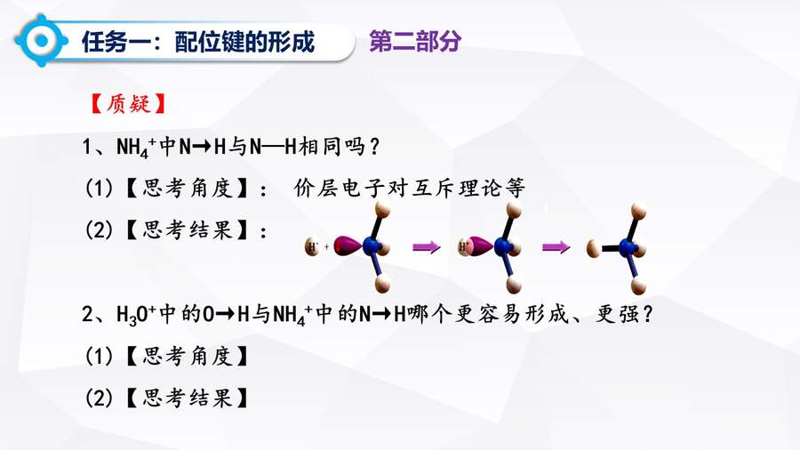 【优质课】人教版高中化学选择性必修2《配合物与超分子第一课时》山东聊城阳谷县第三中学许森