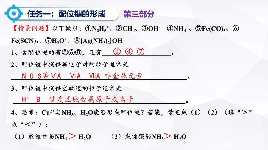 【优质课】人教版高中化学选择性必修2《配合物与超分子第一课时》山东聊城阳谷县第三中学许森