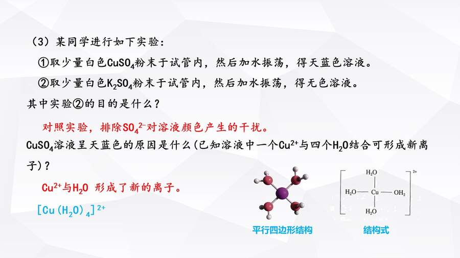 【优质课】人教版高中化学选择性必修2《配合物与超分子第一课时》山东聊城阳谷县第三中学许森