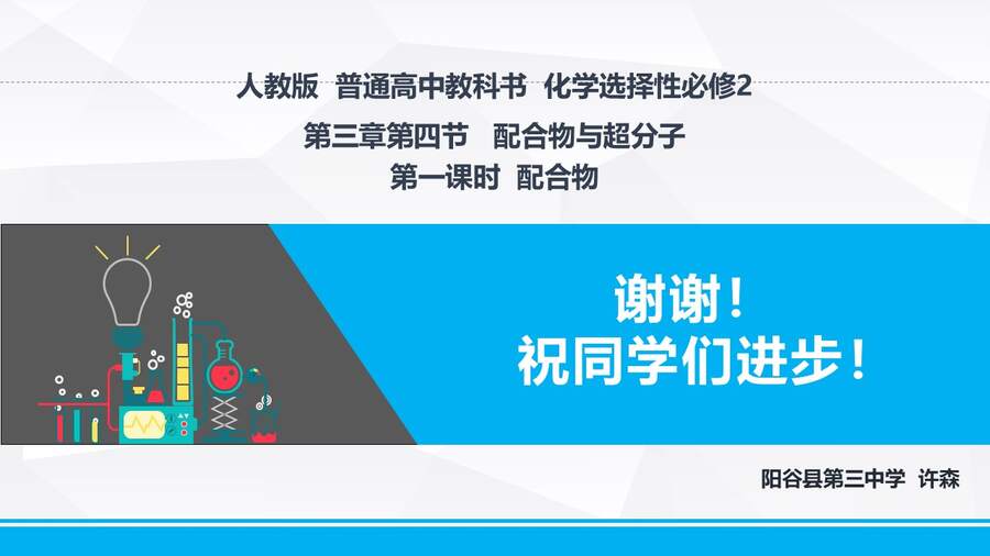 【优质课】人教版高中化学选择性必修2《配合物与超分子第一课时》山东聊城阳谷县第三中学许森