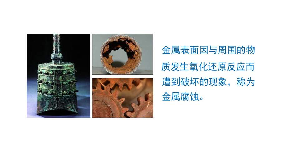 【优质课】鲁科版高中化学选择性必修1第1章第4节第1课时《金属的腐蚀与防护》