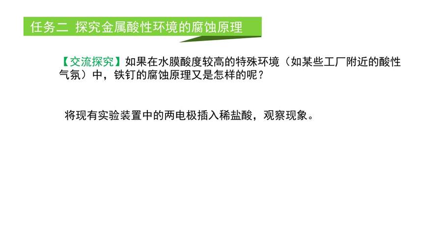 【优质课】鲁科版高中化学选择性必修1第1章第4节第1课时《金属的腐蚀与防护》