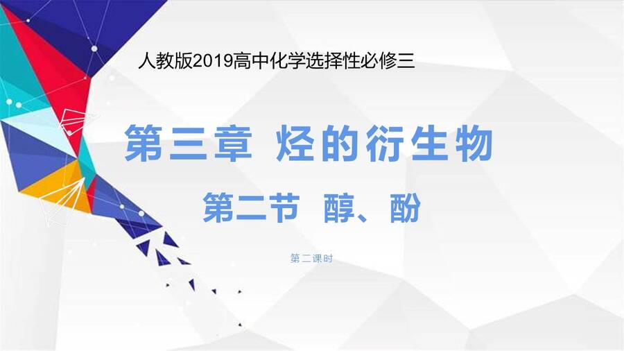 【课件】选择性必修3《有机化学基础》《酚 苯酚》市级优质课一等奖课件